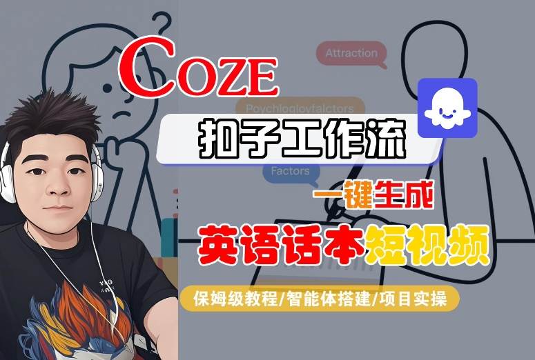 Coze扣子工作流一键生成英语话本短视频，保姆级教程-智能体搭建-项目实操 - 创享网-创享网