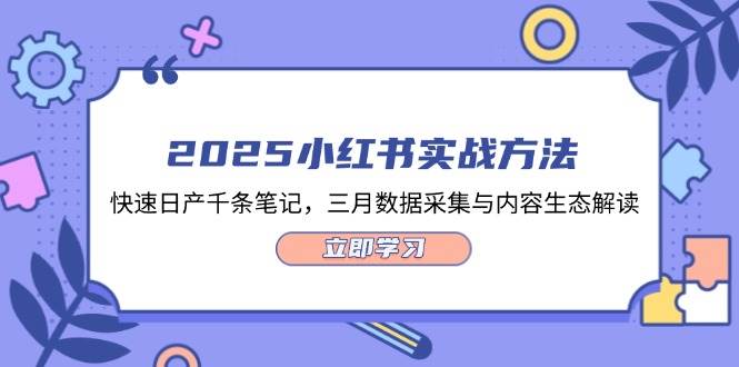 2025小红书实战方法，快速日产千条笔记，三月数据采集与内容生态解读 - 创享网-创享网