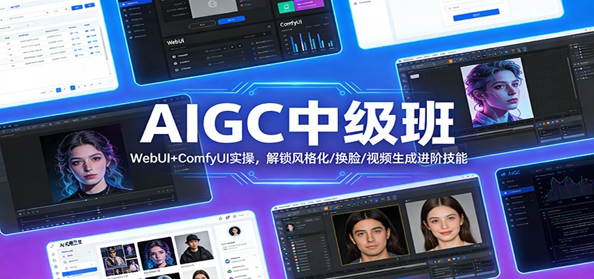 AIGC中级班：WebUI+ComfyUI实操，解锁风格化/换脸/视频生成进阶技能-创享网