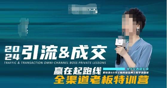 2024引流&成交全渠道老板特训营，55节新商业宝典教学录播课 - 创享网-创享网
