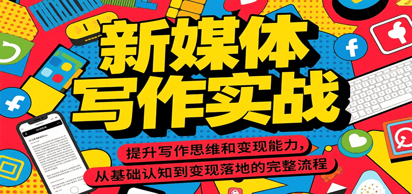 新媒体写作实战，提升写作思维和变现能力，从基础认知到变现落地的完整流程 - 创享网-创享网