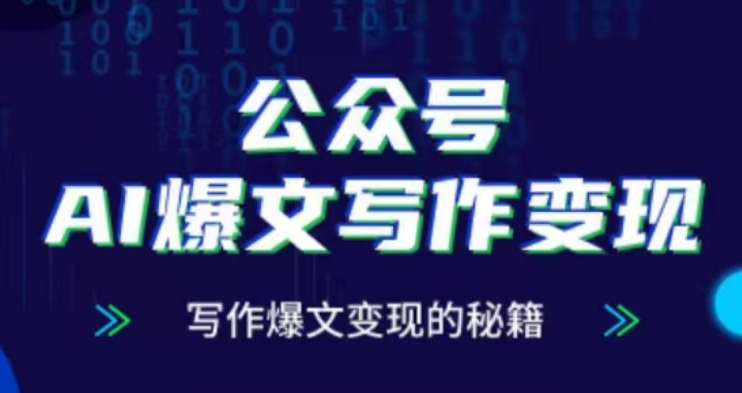 公众号AI爆文写作变现项目，写作爆文变现的秘籍 - 创享网-创享网