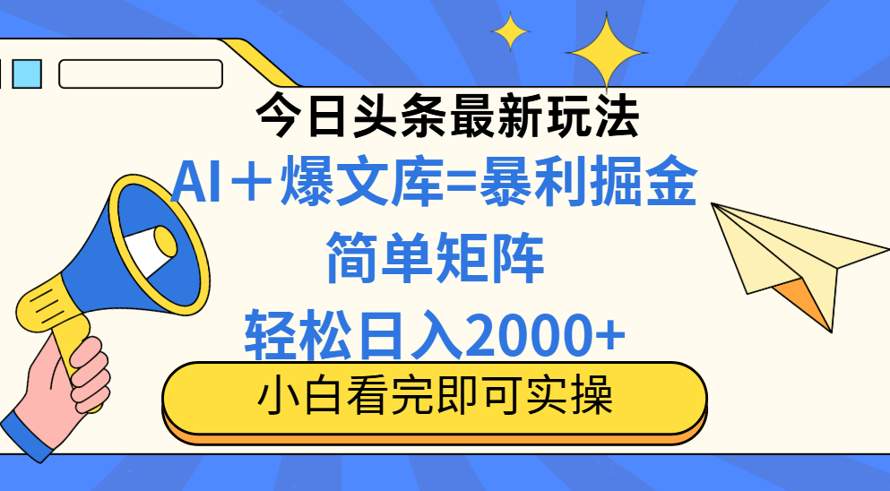 今日头条2025最新玩法，思路简单，复制粘贴，轻松实现矩阵日入2000+ - 创享网-创享网