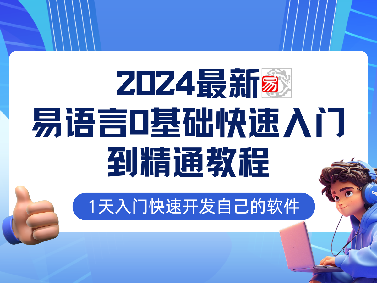 易语言2024最新0基础入门+全流程实战教程，学点网赚必备技术 - 创享网-创享网