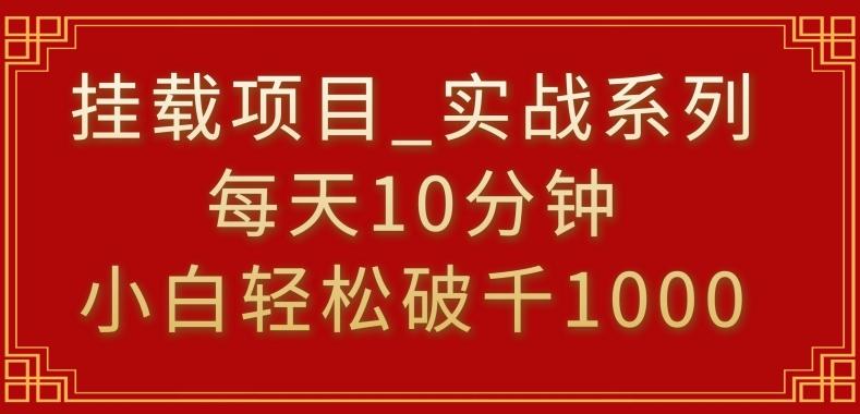 挂载项目，小白轻松破1000，每天10分钟，实战系列保姆级教程【揭秘】 - 创享网-创享网