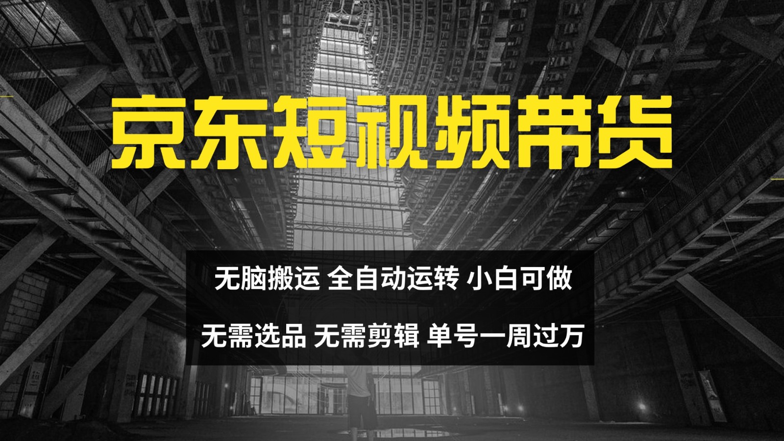京东短视频达人带货，无脑搬运，无需选品，矩阵操作，单号一周过万 - 创享网-创享网