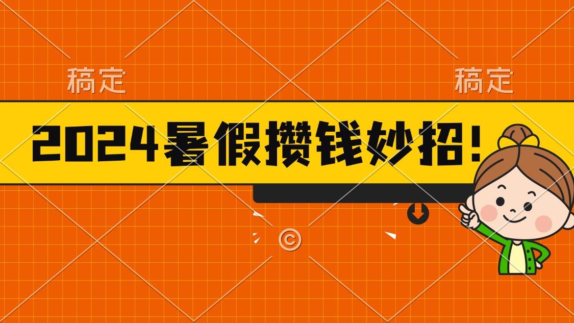 2024暑假最新攒钱玩法，不暴力但真实，每天半小时一顿火锅 - 创享网-创享网