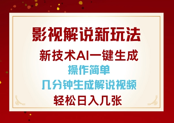影视解说新玩法，AI仅需几分中生成解说视频，操作简单，日入几张 - 创享网-创享网