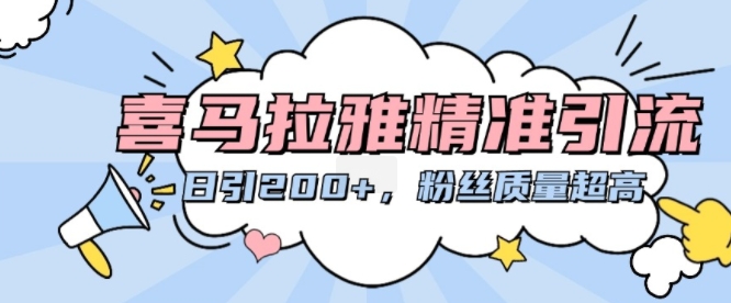 喜马拉雅精准引流，日引200+粉丝质量超高 - 创享网-创享网