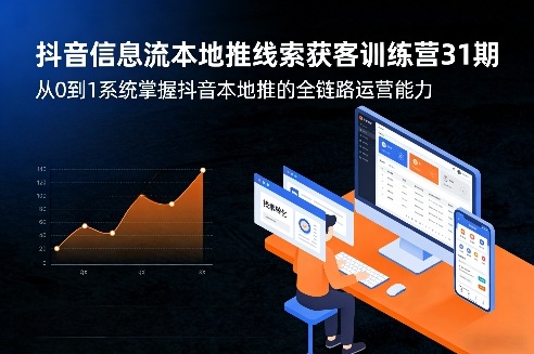 抖音信息流本地推线索获客训练营31期，从0到1系统掌握抖音本地推的全链路运营能力(更新0421)-创享网