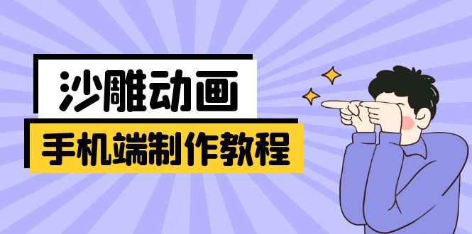 手机端沙雕动画制作教程：涵盖软件操作、文案创作、美术设计、动作衔接等 - 创享网-创享网