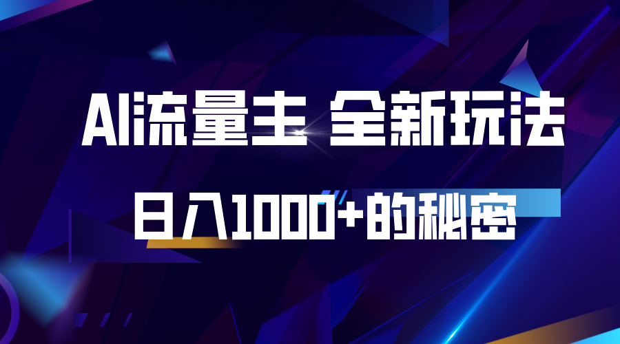 揭秘公众号AI流量主，日入1000+的全新玩法 - 创享网-创享网