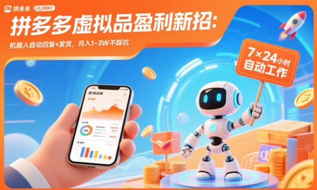 拼多多虚拟品盈利新招：机器人自动回复+发货，月入1-3W不踩坑【揭秘】-创享网