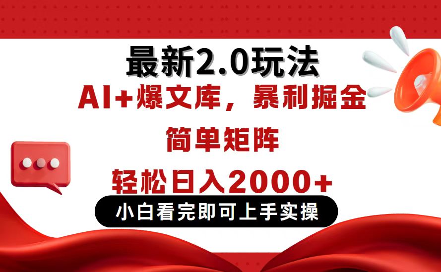 今日头条最新2.0玩法，思路简单，复制粘贴，轻松实现矩阵日入2000+ - 创享网-创享网