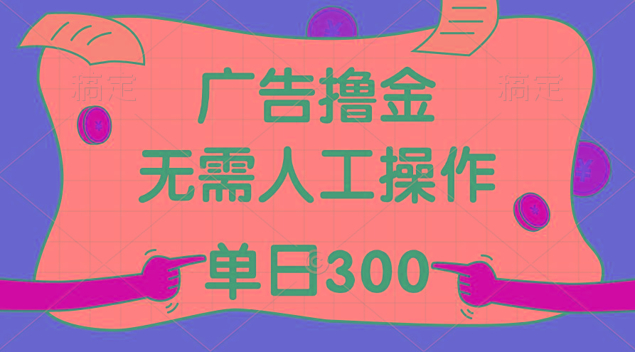 最新教程！广告撸金，无需人工操作，单日收入300+ - 创享网-创享网
