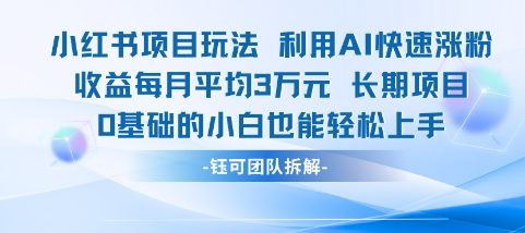 适合小白操作的小红书新项目，利用AI快速涨粉，收益每月平均1W+ - 创享网-创享网