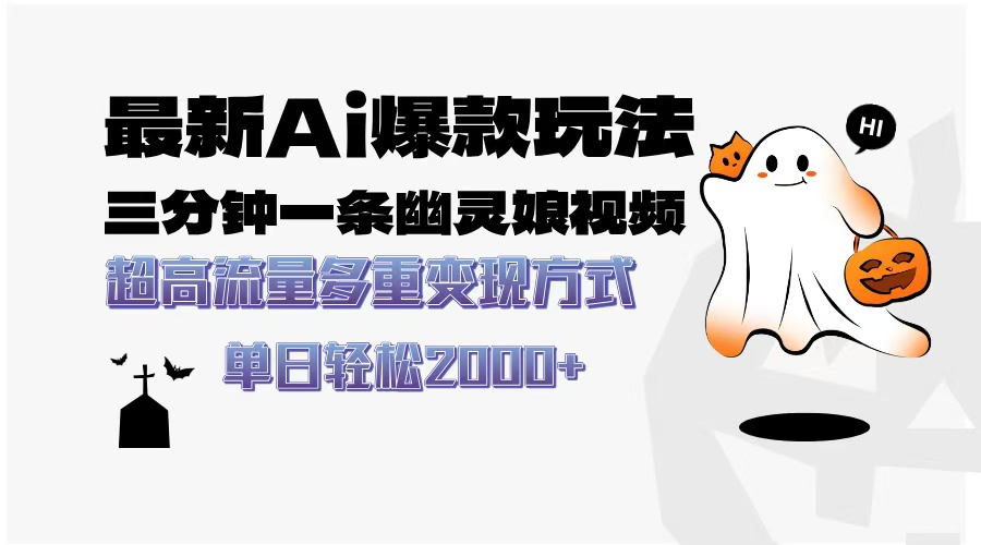 最新AI爆款玩法，三分钟一条幽灵娘视频，超高流量，多种变现方式，轻松... - 创享网-创享网