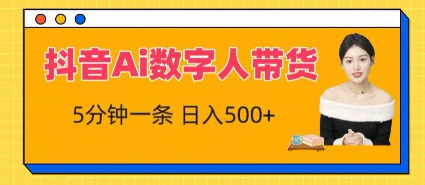 抖音Ai数字人带货，5分钟一条，流量大，小白也能快速获取收益【揭秘】 - 创享网-创享网