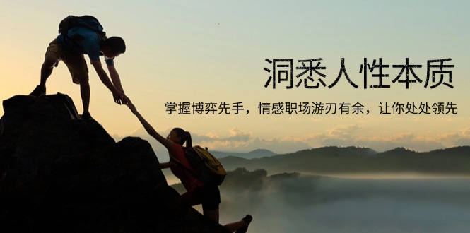 洞悉人性本质，掌握博弈先手，情感职场游刃有余，让你处处领先 - 创享网-创享网