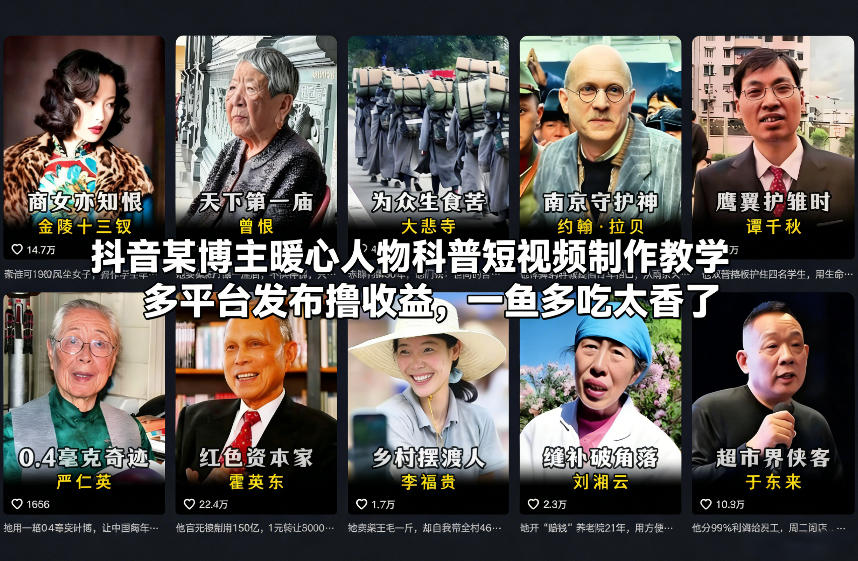 抖音某博主暖心人物科普短视频制作教学，多平台发布撸收益，一鱼多吃太香了-创享网