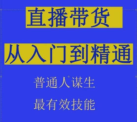 2024抖音直播带货直播间拆解抖运营从入门到精通，普通人谋生最有效技能 - 创享网-创享网