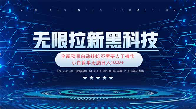 无限拉新黑科技！极其简单！小白新手无脑日入1000+ - 创享网-创享网