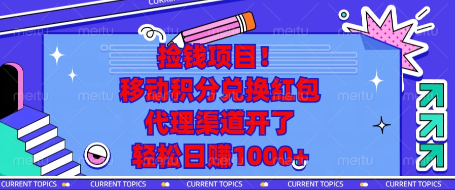 捡钱项目！移动积分兑换红包，代理渠道开了，轻松日赚1000+ - 创享网-创享网