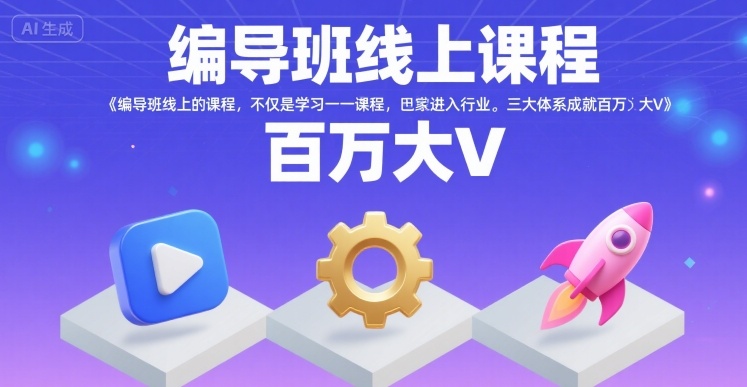 编导班线上课程，不仅是学习一门课程，更是进入一个行业，三大体系成就百万大V - 创享网-创享网