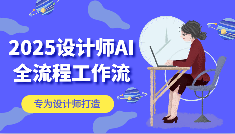 2025设计师AI全流程工作流，系统讲解ComfyUI的AI绘图，高效掌握AI设计工具 - 创享网-创享网