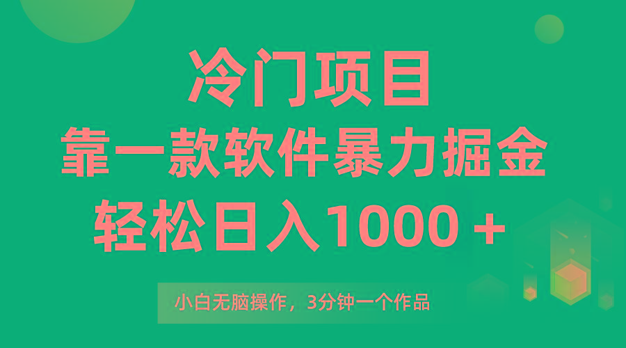 (9791期)冷门项目，靠一款软件暴力掘金日入1000＋，小白轻松上手第二天见收益 - 创享网-创享网