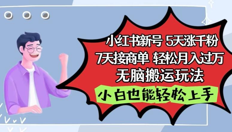 小红书影视泥巴追剧5天涨千粉，7天接商单，轻松月入过万，无脑搬运玩法【揭秘】 - 创享网-创享网