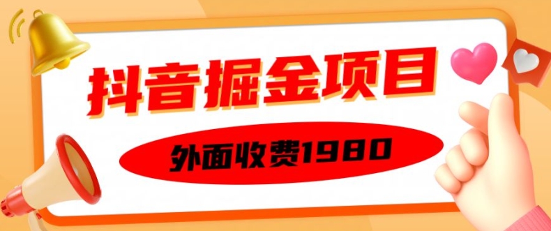 外面收费1980的抖音掘金项目，单设备每天半小时变现150可矩阵操作，看完即可上手实操【揭秘】 - 创享网-创享网
