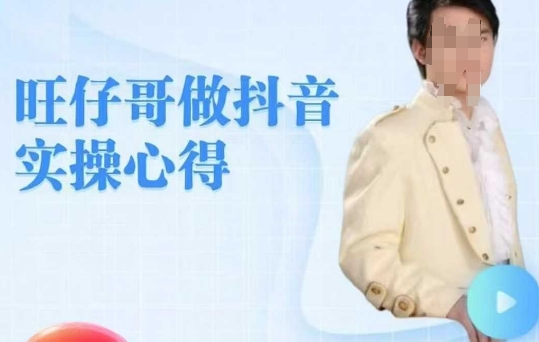 旺仔哥做抖音实操心得，教会零基础学员轻松做老铁直播间 - 创享网-创享网