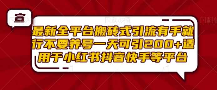 最新全平台搬砖式引流有手就行不要养号一天可引200+项目粉适用于小红书抖音快手等平台 - 创享网-创享网