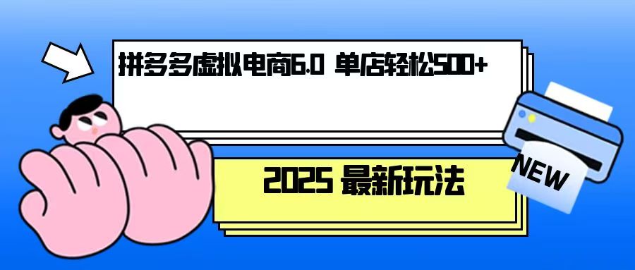 拼多多虚拟电商，单人操作10家店，单店日盈利500+ - 创享网-创享网