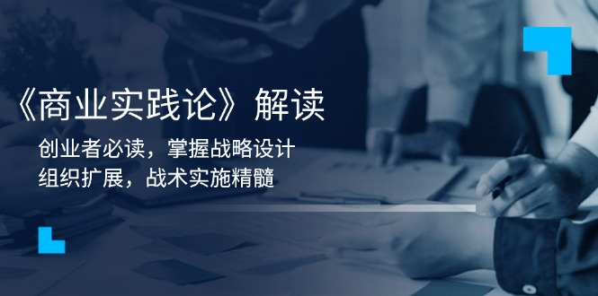 《商业实践论》解读：创业者必读，掌握战略设计，组织扩展，战术实施精髓 - 创享网-创享网
