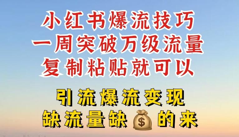 小红书爆流技巧，一周突破万级流量，复制粘贴就可以，引流爆流变现【揭秘】 - 创享网-创享网