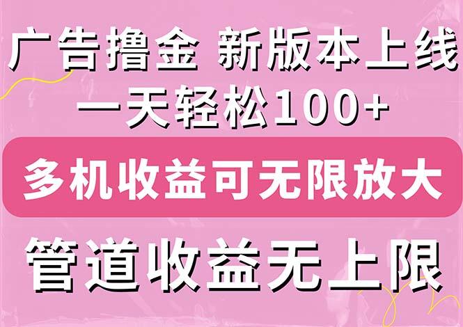 广告撸金新版内测，收益翻倍！每天轻松100+，多机多账号收益无上限，抢... - 创享网-创享网