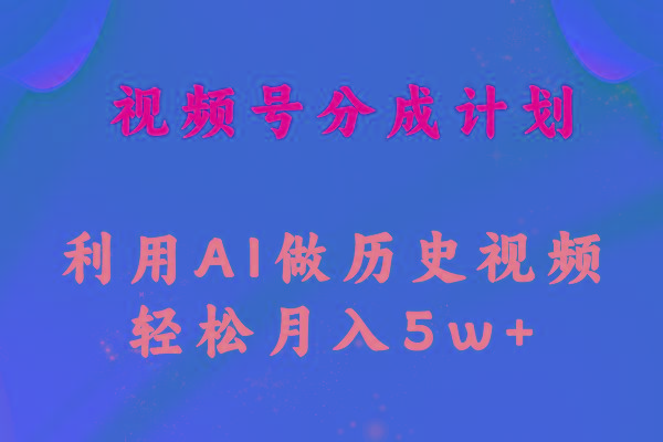 视频号创作分成计划 利用AI做历史知识科普视频 月收益轻松50000+ - 创享网-创享网