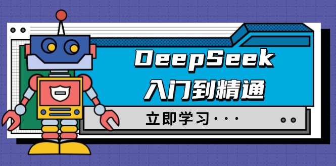 DeepSeek入门到精通，涵盖职场应用及身份扮演，驯服指南及顶级提示词 - 创享网-创享网