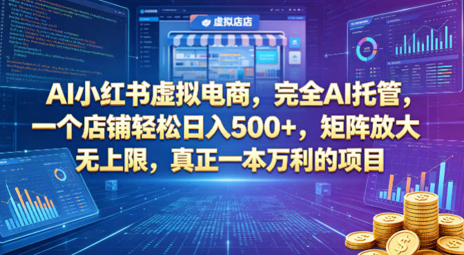 AI小红书虚拟电商，完全AI托管，一个店铺轻松日入500+，矩阵放大无上限，真正一本万利的项目【揭秘】 - 创享网-创享网