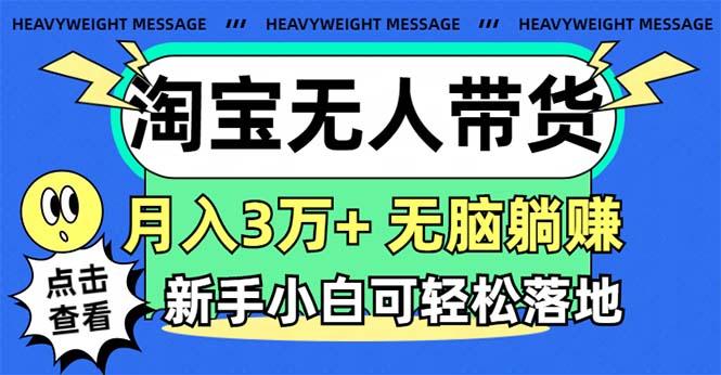 淘宝无人带货3.0高收益玩法，月入3万+，无脑躺赚，新手小白可落地实操 - 创享网-创享网