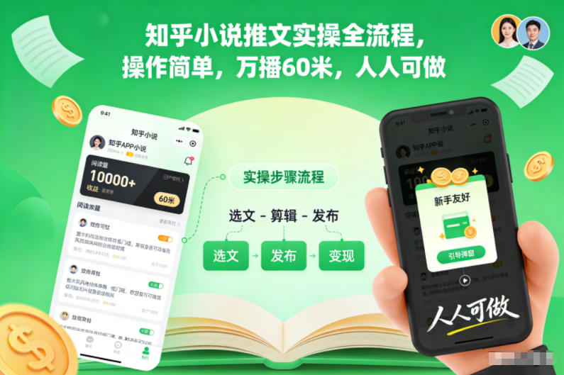 知乎小说推文实操全流程,操作简单,万播60米,人人可做-创享网