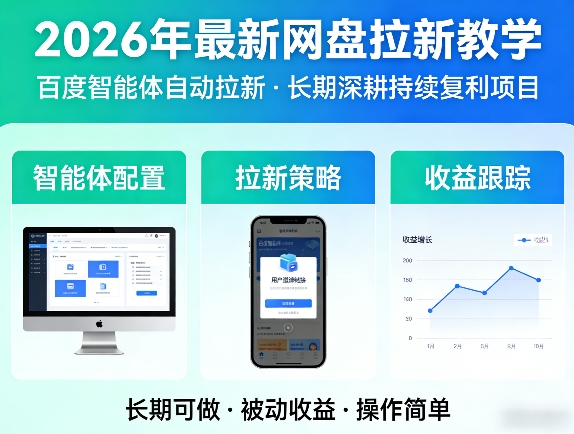 2026年最新网盘拉新教学(百度智能体自动拉新),一个可以长期深耕、持续复利的项目 - 创享网-创享网