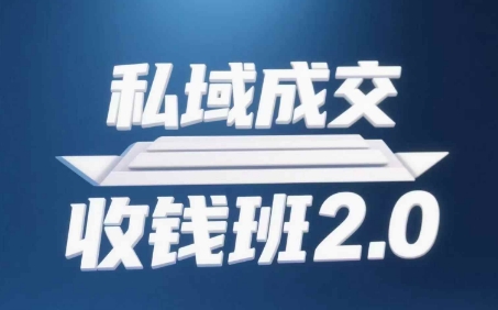 私域成交收钱班2.0，音频+逐字稿+思维导图 - 创享网-创享网