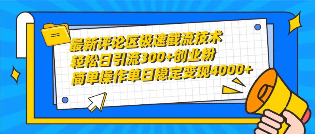 (10007期)最新评论区极速截流技术，日引流300+创业粉，简单操作单日稳定变现4000+ - 创享网-创享网
