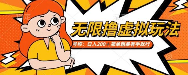 靠电商平台无限撸虚拟资源赚钱，实现日入200+小白也能轻松掌控【仅揭秘】 - 创享网-创享网