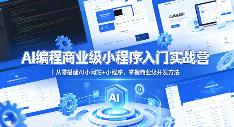 AI编程商业级小程序入门实战营｜从零搭建AI小网站+小程序，掌握商业级开发方法-创享网