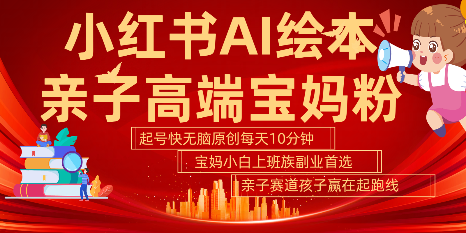 小红书AI绘本亲子赛道 高端宝妈粉 起号快五分钟无脑原创 小白宝妈上班族轻松玩赚副业 - 创享网-创享网