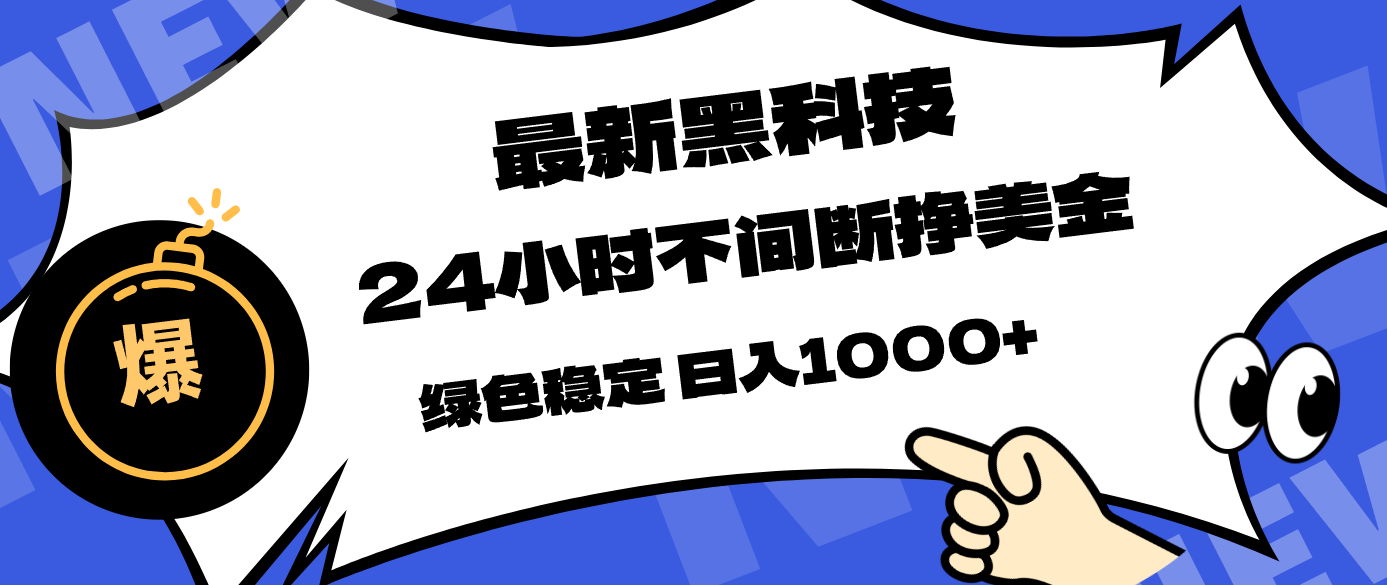 最新黑科技，24小时全天挣美金，，绿色稳定，日入1000+-创享网
